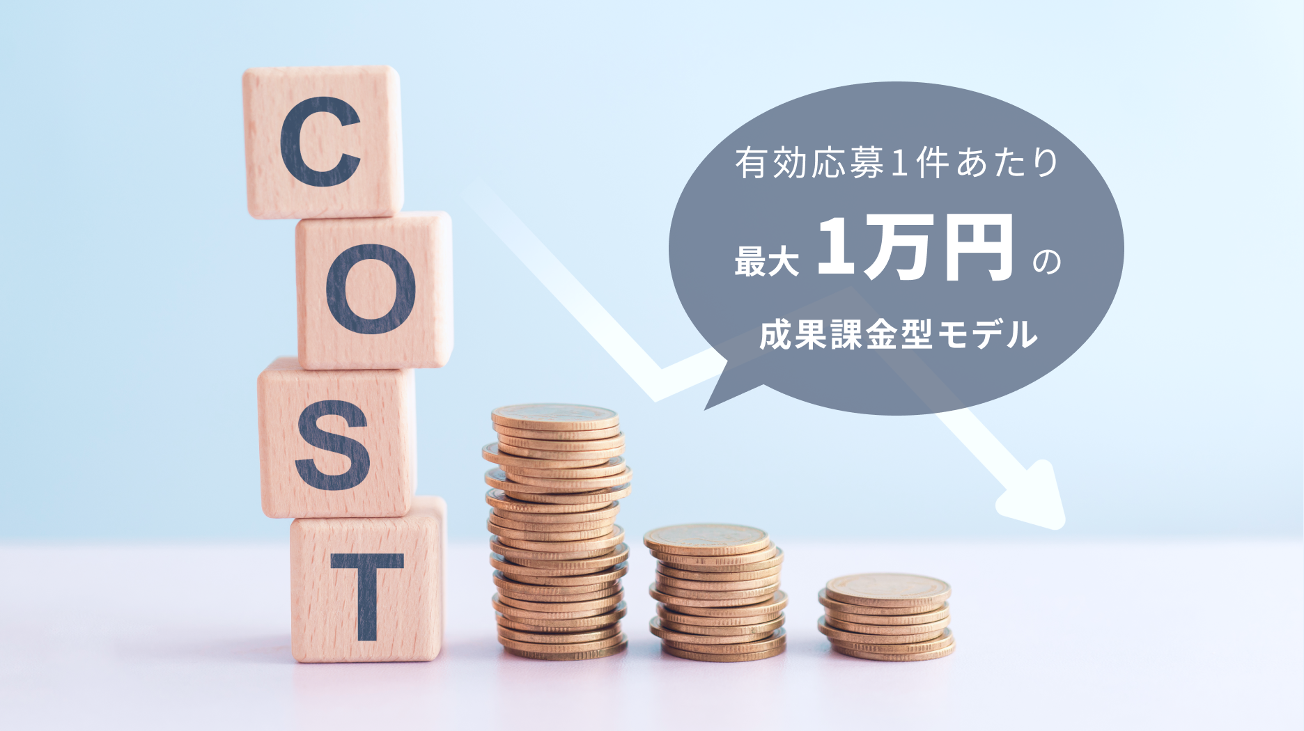 コスト削減の様子